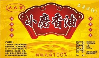 香油标签图片