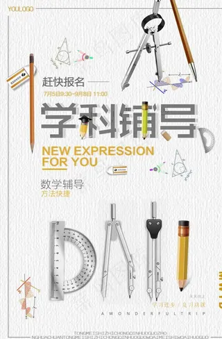 全科辅导学科辅导招生海报图片