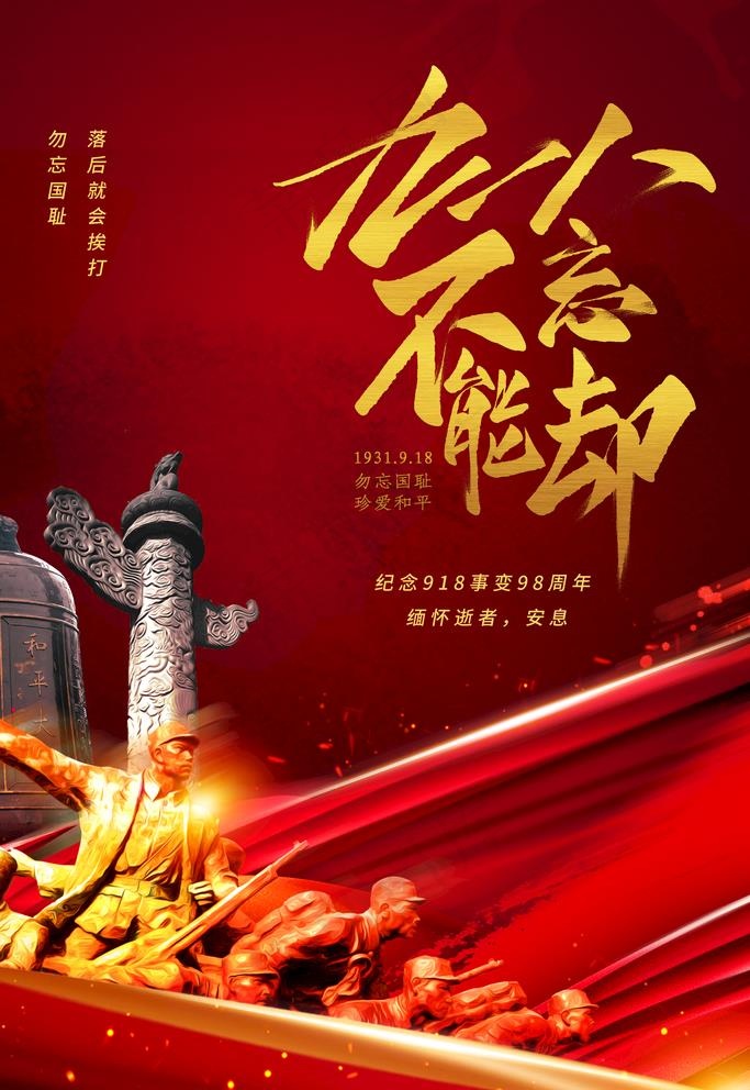 九一八图片(3545X5315(DPI:72))psd模版下载