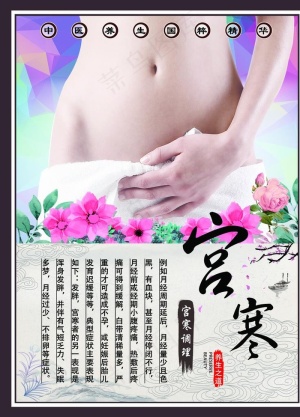 宫寒保养图片