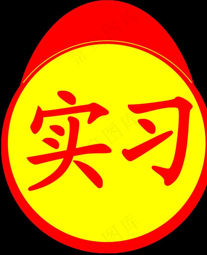 实习图片psd模版下载