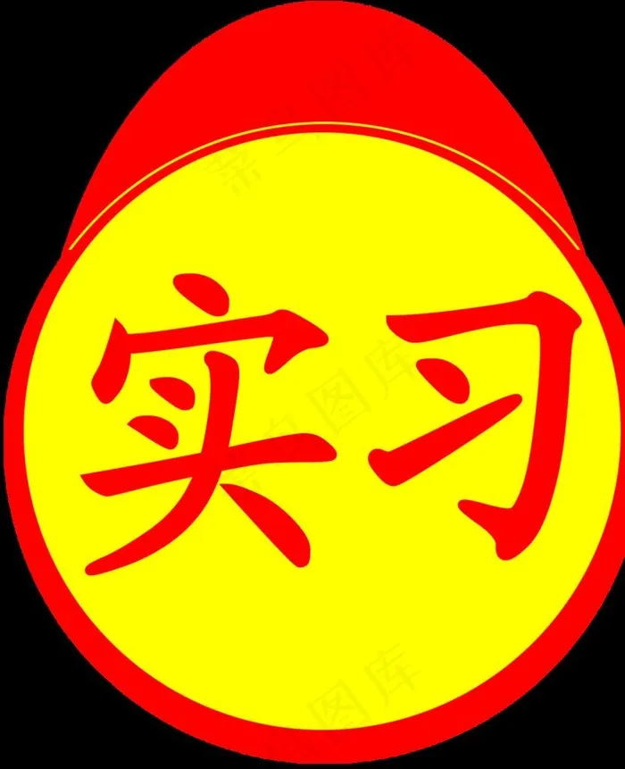实习图片psd模版下载