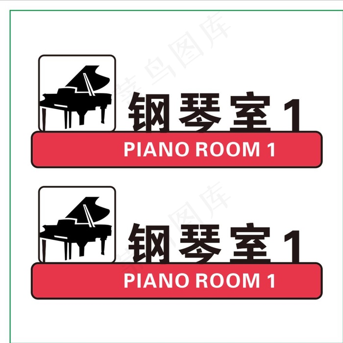 钢琴室 科室牌图片cdr矢量模版下载