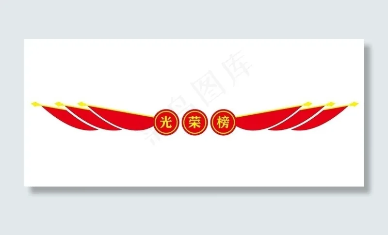矢量光荣榜标题图片cdr矢量模版下载