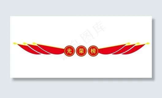 矢量光荣榜标题图片