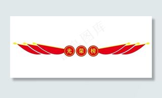 矢量光荣榜标题图片