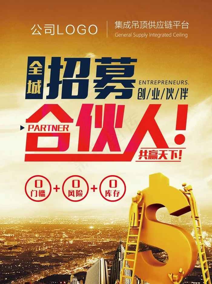 招募合伙人图片(2480X3425(DPI:300))psd模版下载