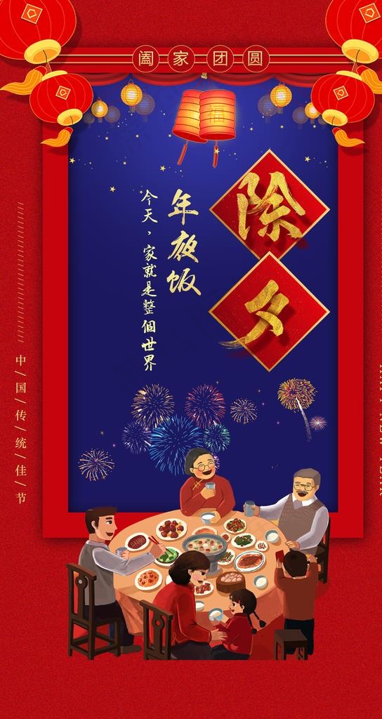 除夕图片(1202X2138(DPI:150))psd模版下载