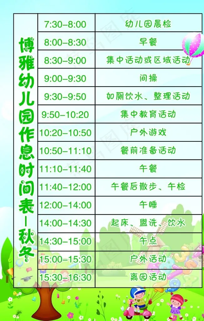 幼儿园作息时间表图片psd模版下载