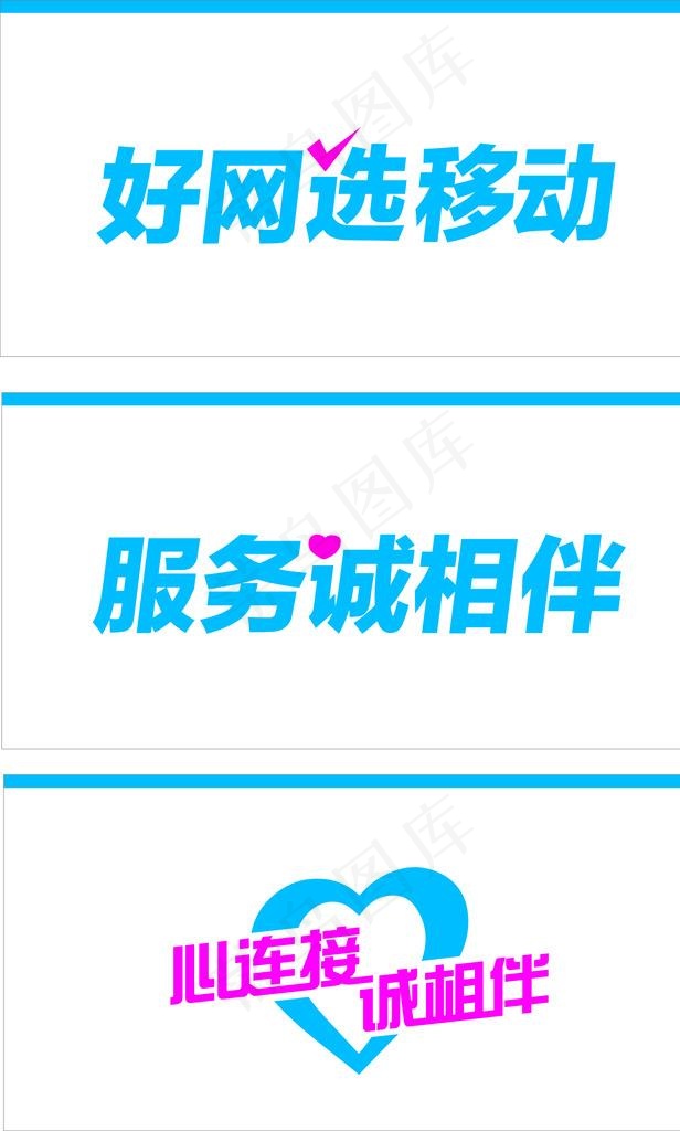 中国移动 好网选移动 服务诚相图片cdr矢量模版下载