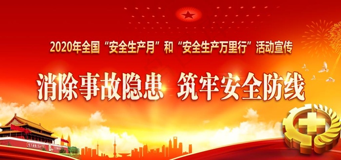 2020安全生产月图片