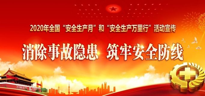 2020安全生产月图片