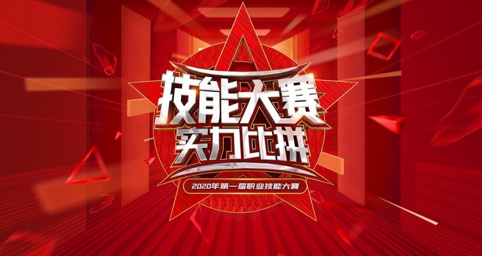 技能大赛图片(6300X3543(DPI:300))psd模版下载