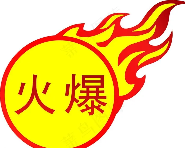 火爆图片cdr矢量模版下载