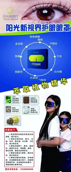 阳光新世界 护眼眼罩海报图片