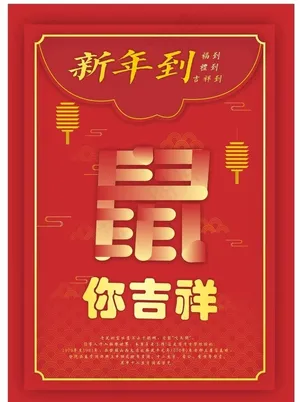 鼠年海报图片
