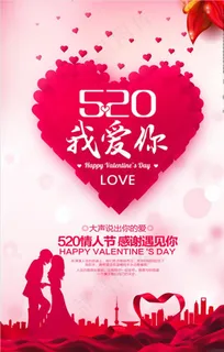 520情人节促销海报图片下载