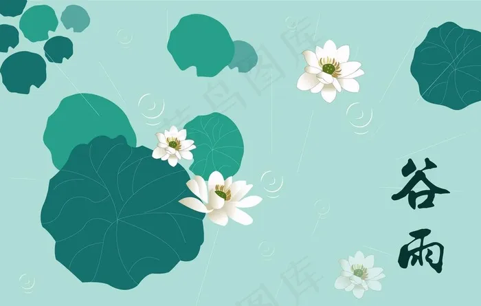 莲花谷雨图图片ai矢量模版下载