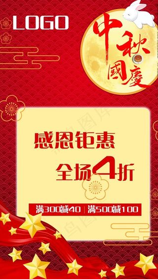 中秋国庆 感恩钜惠图片