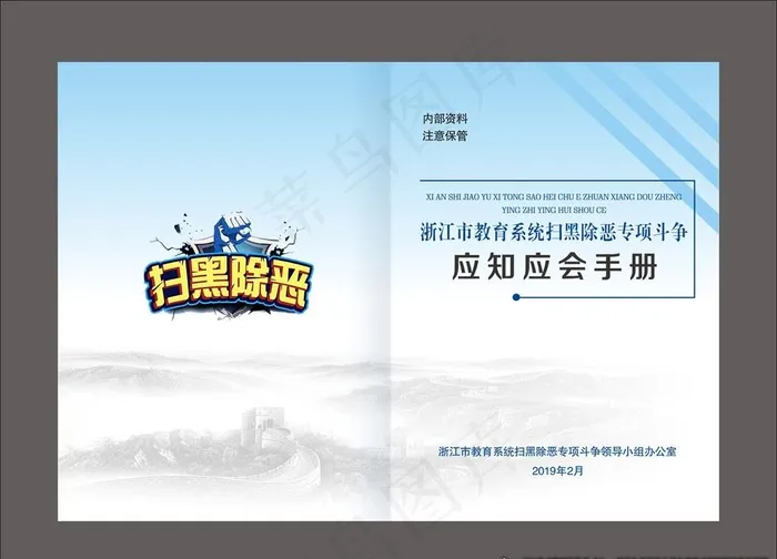 扫黑除恶应知应会手册封面图片cdr矢量模版下载