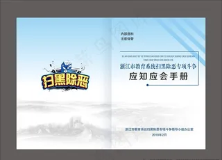 扫黑除恶应知应会手册封面图片