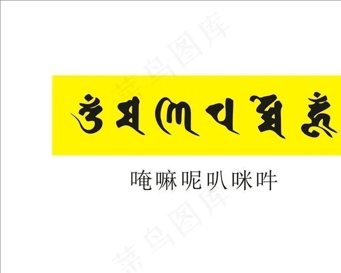 六字大明咒梵文字体图片cdr矢量模版下载