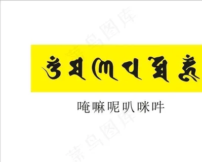 六字大明咒梵文字体图片