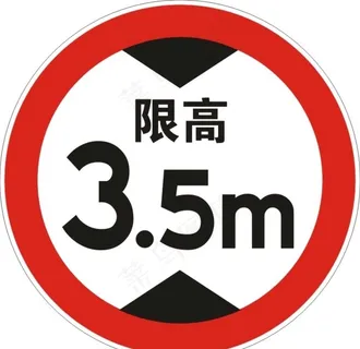限高3.5米图片