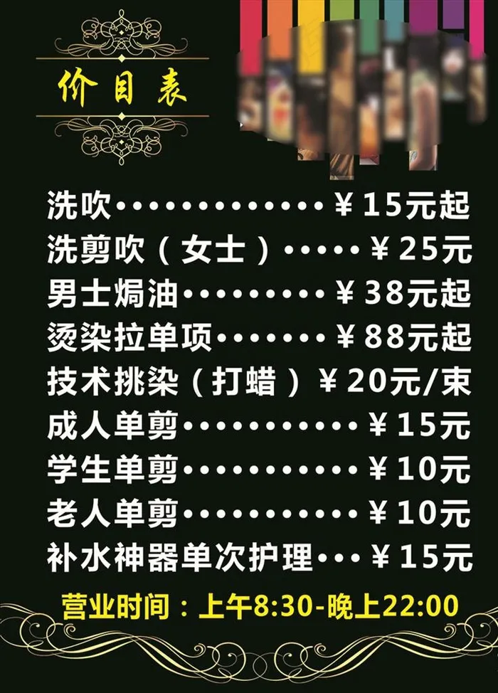 美发店价目表图片psd模版下载