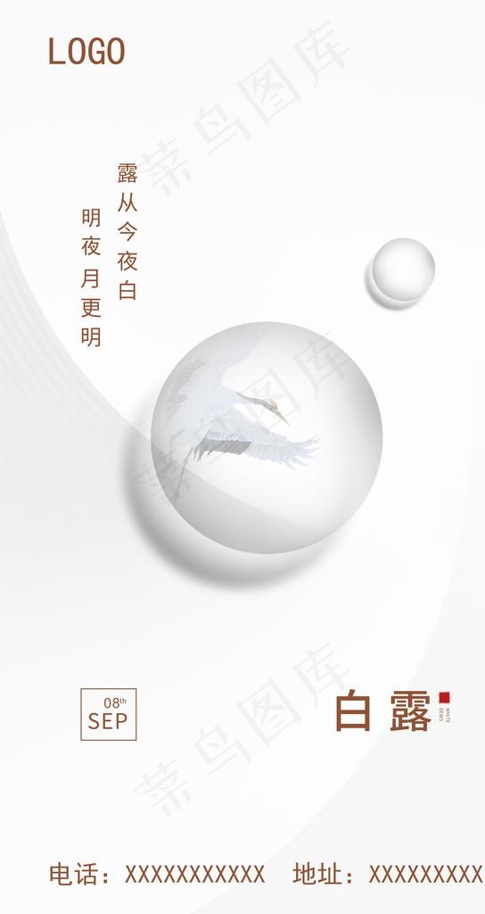 白露图片psd模版下载