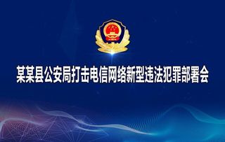 *局科技会议背景 警徽 科技图片