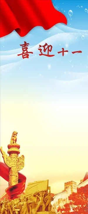 建党节 国庆节图片