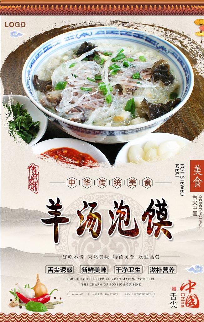 羊汤泡馍美食海报图片(3150X4724(DPI:200))psd模版下载