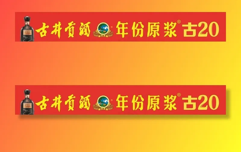 古井贡酒年份原浆图片(210X297)cdr矢量模版下载