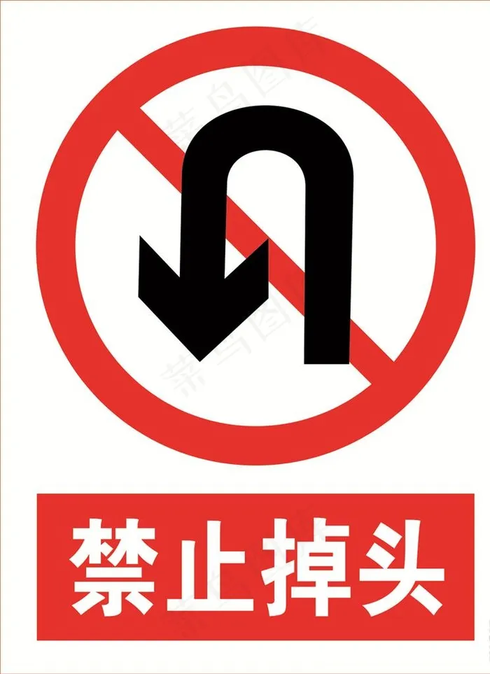 禁止调头图片cdr矢量模版下载