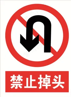 禁止调头图片