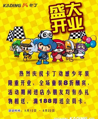 卡丁童装开业海报图片