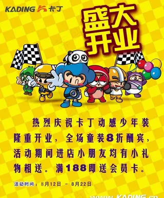 卡丁童装开业海报图片