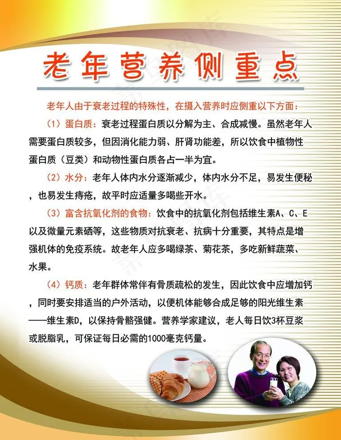 老年人营养侧重点图片(2362X3150(DPI:100))psd模版下载