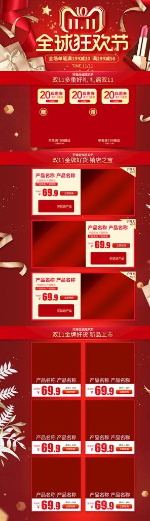 双11首页图片(1920X5999(DPI:72))psd模版下载