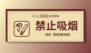 禁止吸烟图片