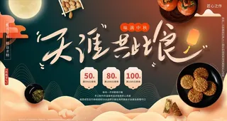 中秋展板 中秋节图片