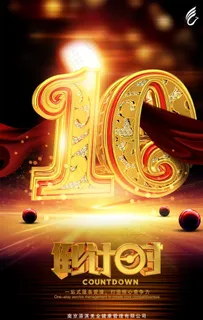 年终倒计时10天图片 年终倒计时10天图片