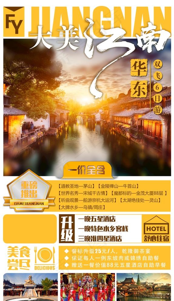 江南旅游图片psd模版下载