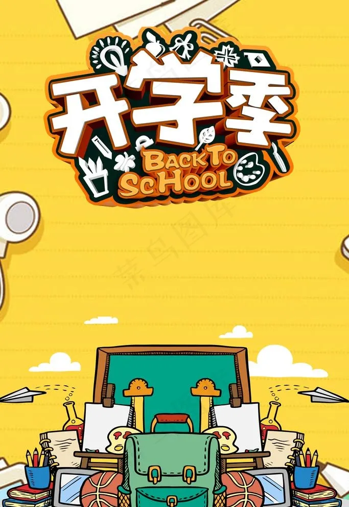 卡通开学海报图片(3000X4500(DPI:300))psd模版下载
