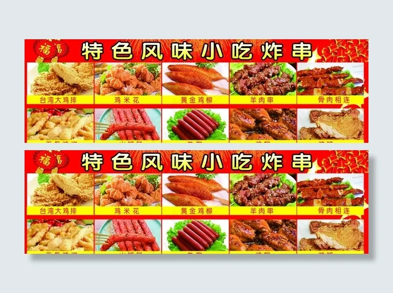 炸串图片(8504X2835(DPI:72))psd模版下载