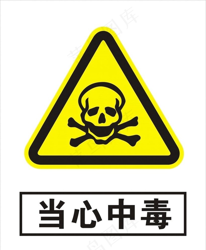 当心中毒图片