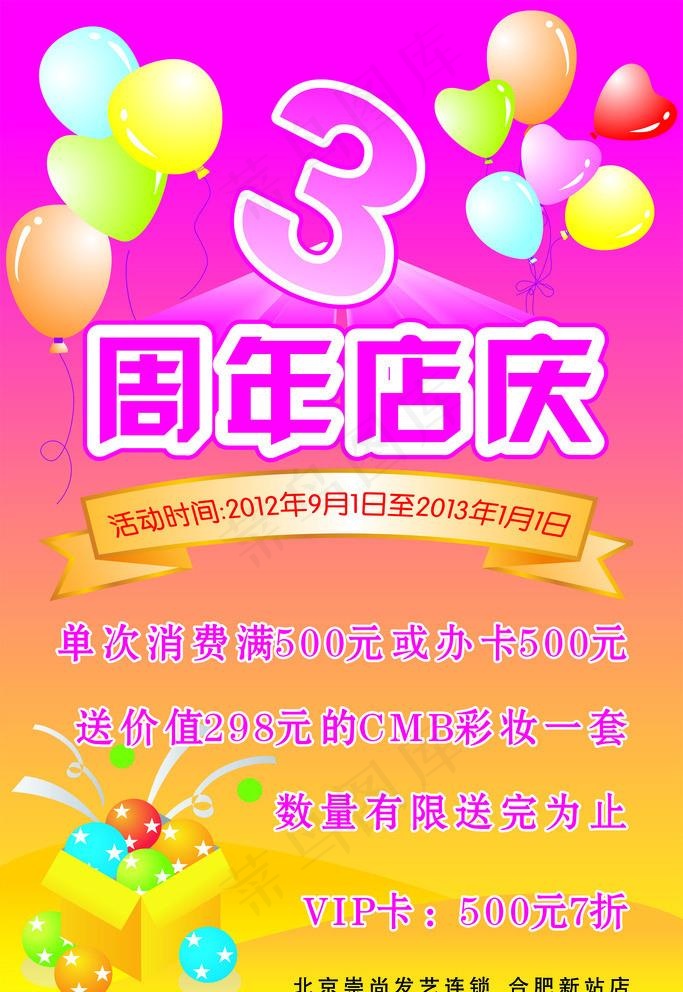3周年店庆图片cdr矢量模版下载