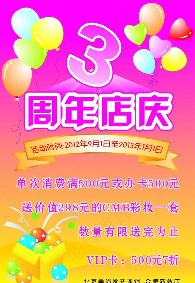 3周年店庆图片cdr矢量模版下载