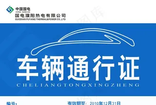 车辆通行证图片